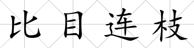 比目連枝