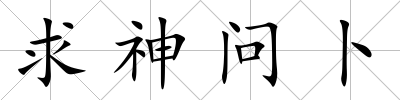 求神問卜