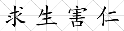 求生害仁