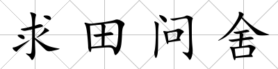 求田問舍