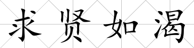 求賢如渴