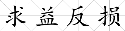 求益反損