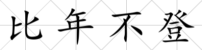 比年不登