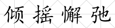 傾搖懈弛