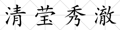 清瑩秀澈