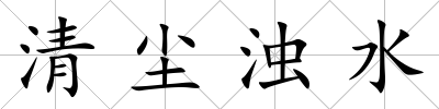 清塵濁水
