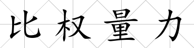 比權量力