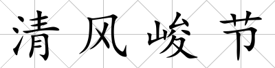 清風(fēng)峻節(jié)