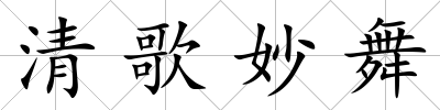 清歌妙舞