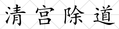 清宮除道
