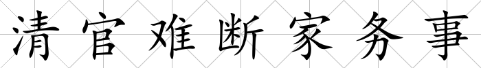 清官難斷家務事