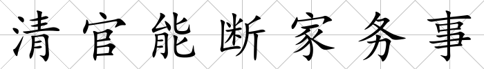 清官能斷家務事
