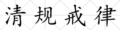 清規戒律