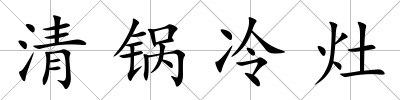 清鍋冷灶