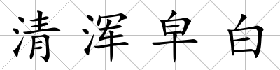 清渾皁白