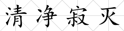 清凈寂滅