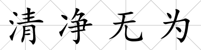 清凈無為