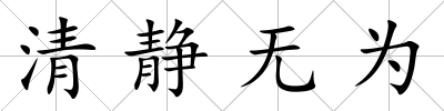 清靜無為