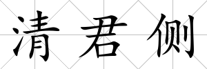 清君側