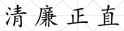 清廉正直