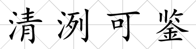 清?？设b