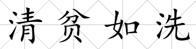 清貧如洗