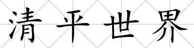 清平世界