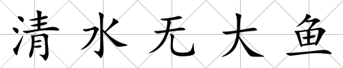 清水無大魚