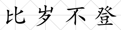 比歲不登