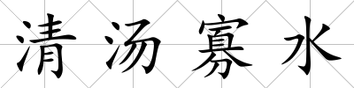 清湯寡水