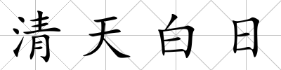 清天白日
