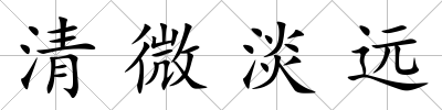清微淡遠