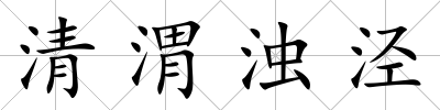 清渭濁涇