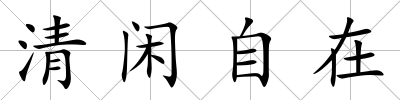 清閑自在