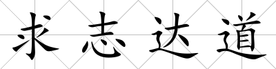 求志達(dá)道