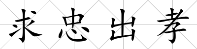 求忠出孝
