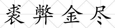 裘弊金盡