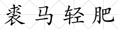 裘馬輕肥