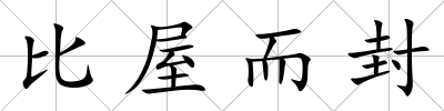 比屋而封