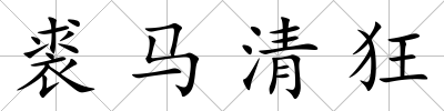 裘馬清狂