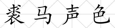 裘馬聲色