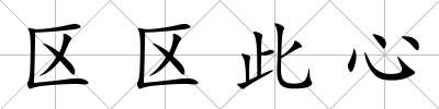 區(qū)區(qū)此心
