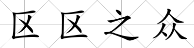 區區之眾
