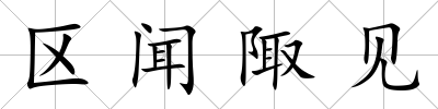 區聞陬見
