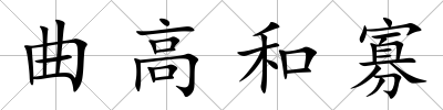 曲高和寡