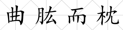 曲肱而枕