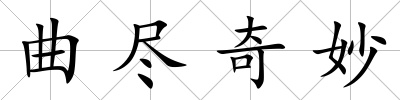 曲盡奇妙