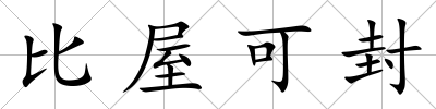 比屋可封