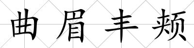 曲眉豐頰