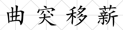 曲突移薪
